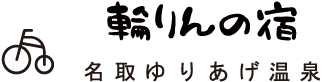 輪りんの宿（わりんのやど）名取ゆりあげ温泉