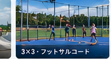フットサルコート